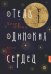 Отель одиноких сердец: роман
