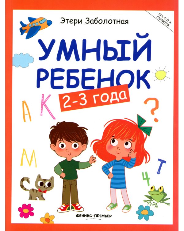 Умный ребенок: 2-3 года. 17- изд