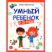Умный ребенок: 2-3 года. 17- изд