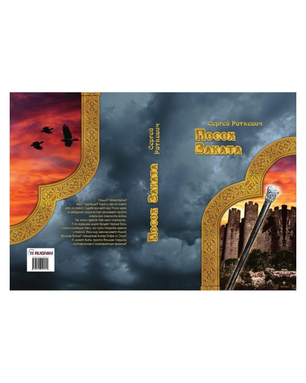 Посох заката