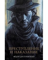 Преступление и наказание: роман