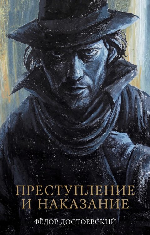 Преступление и наказание: роман