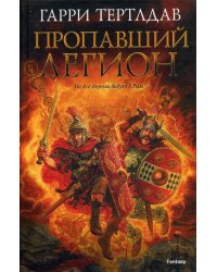 Пропавший легион: роман