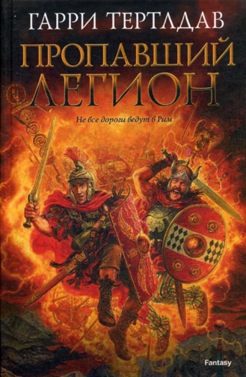 Пропавший легион: роман