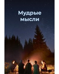 Мудрые мысли