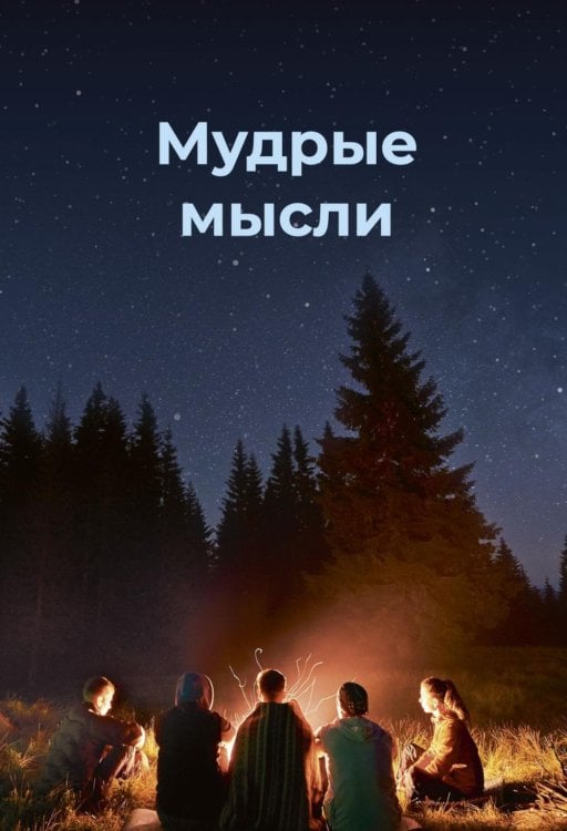 Мудрые мысли