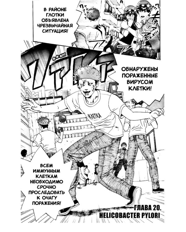 Клетки за работой. Т. 3: манга