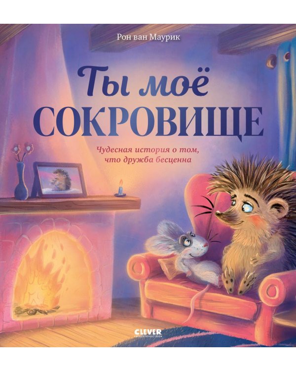 Лесные сказки. Ты мое сокровище