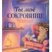 Лесные сказки. Ты мое сокровище