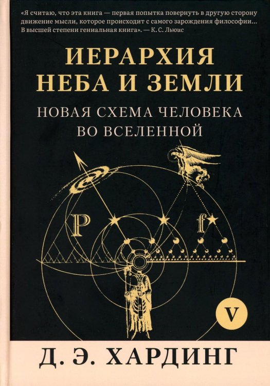 Иерархия Неба и Земли. Том V. Часть VI. Новая схема человека во Вселенной Иерархия Неба и Земли. Том V. Часть VI. Новая схема человека во Вселенной