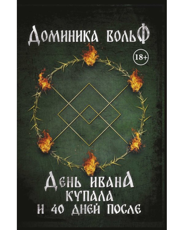 День Ивана Купала и 40 дней после