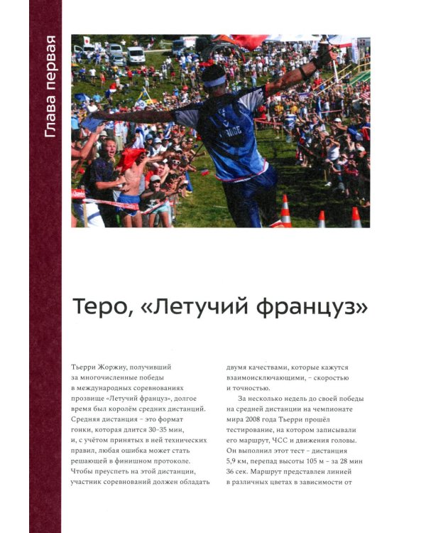 Взгляд победителя. Как выигрывать в ориентировании, читая карту. 2-е рус., изд., испр