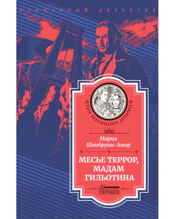 Месье Террор, мадам Гильотина: роман