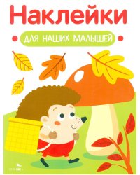 Наклейки для наших малышей. Выпуск 9. Ежик