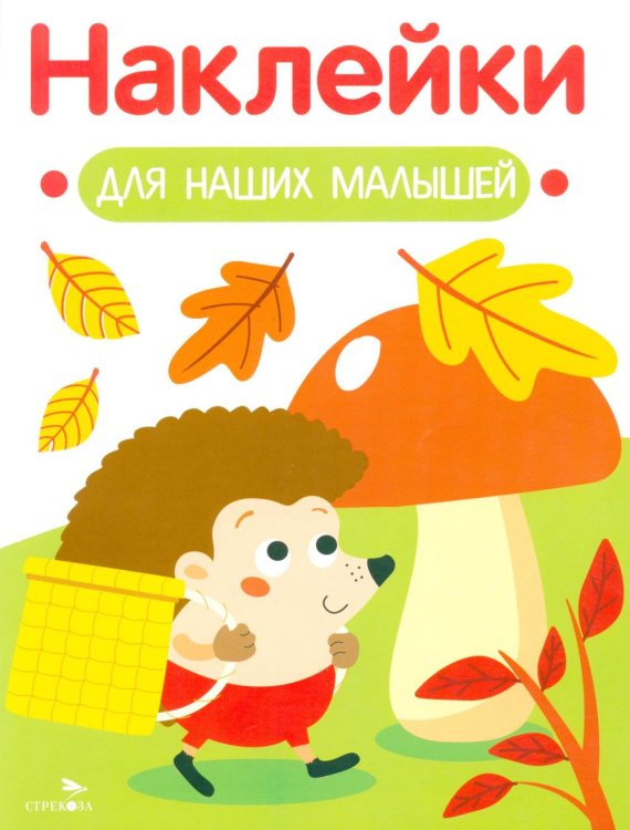 Наклейки для наших малышей. Выпуск 9. Ежик