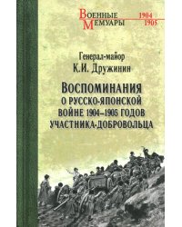 Воспоминания о Русско-японской войне 1904-1905 годов участника-добровольца