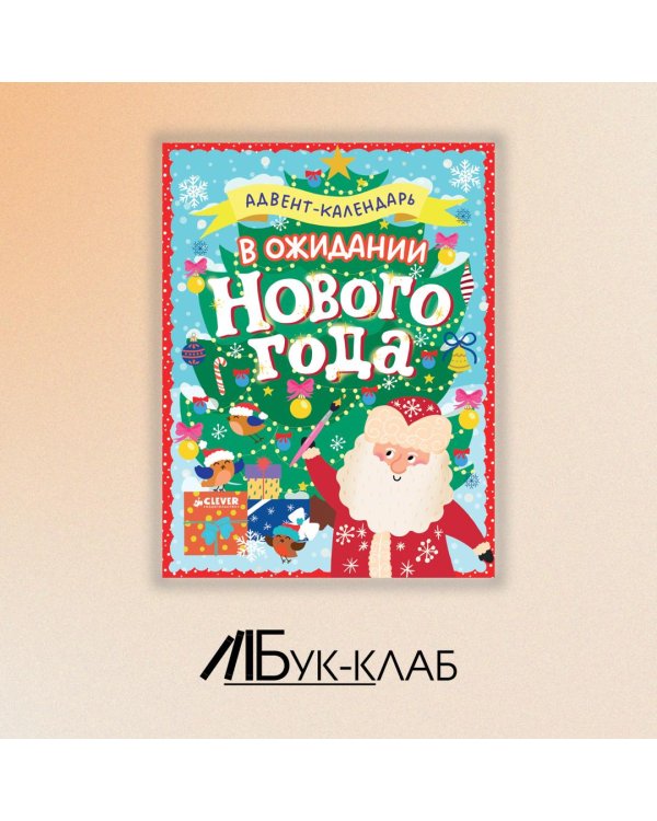 В ожидании Нового года. Адвент-календарь.