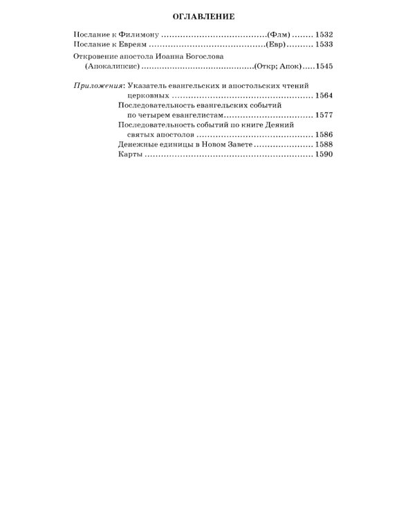 Библия. Книги Священного Писания Ветхого и Нового Завета