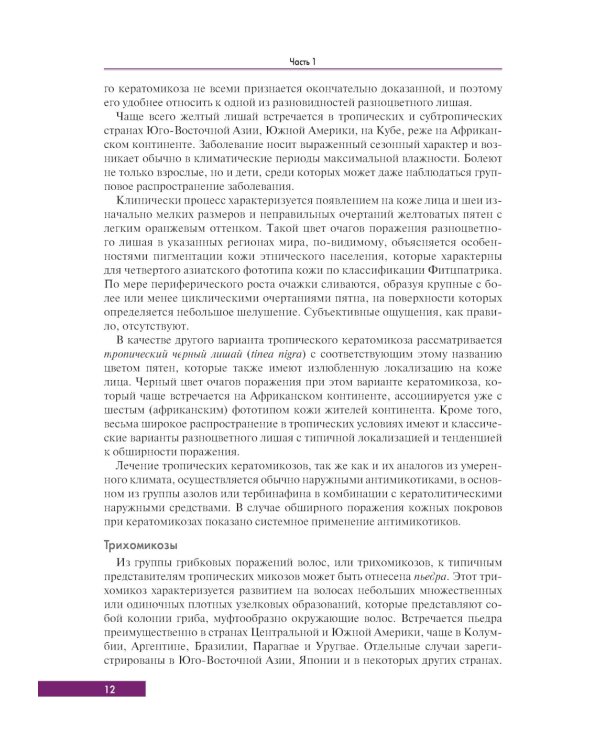 Тропическая дерматология