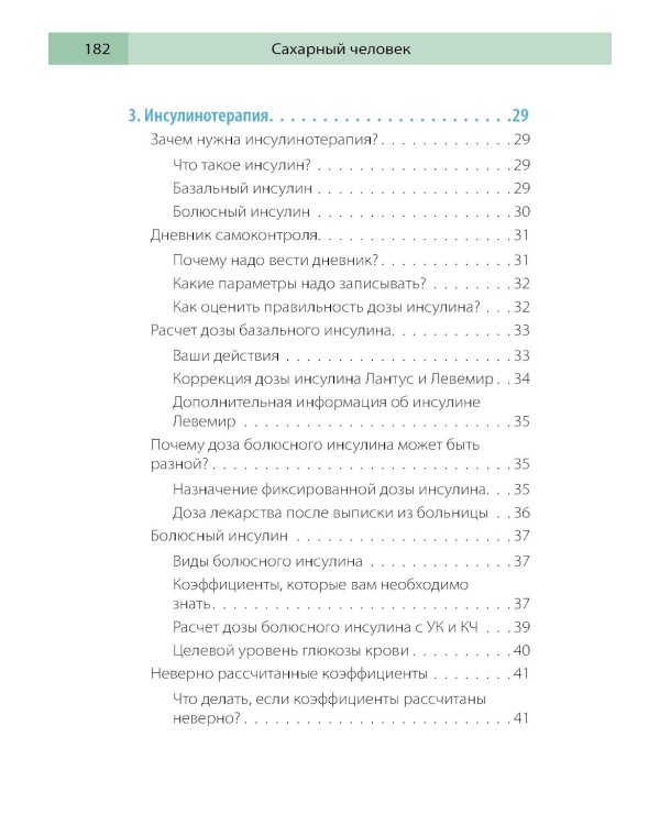Сахарный человек. Все, что вы хотели знать о сахарном диабете 1-го типа