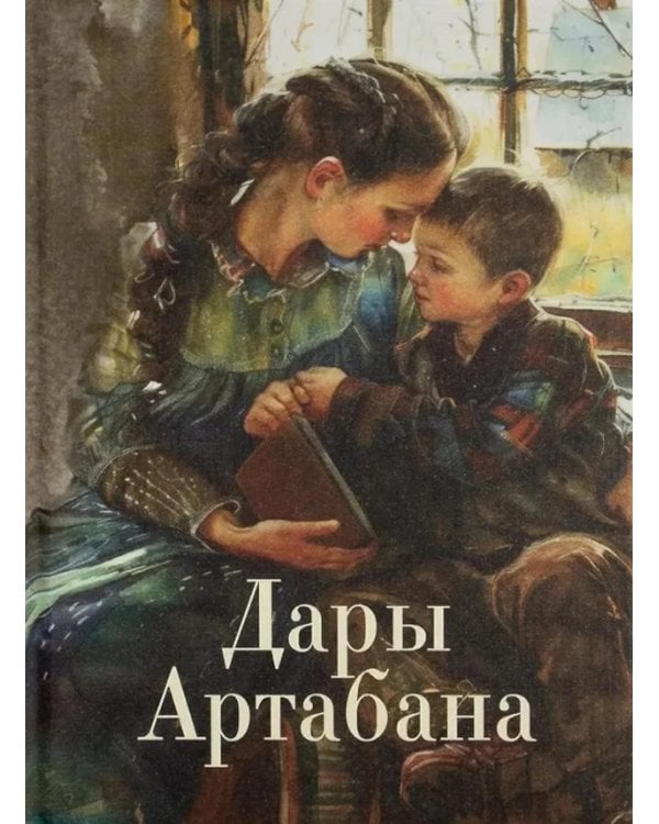 Дары Артабана