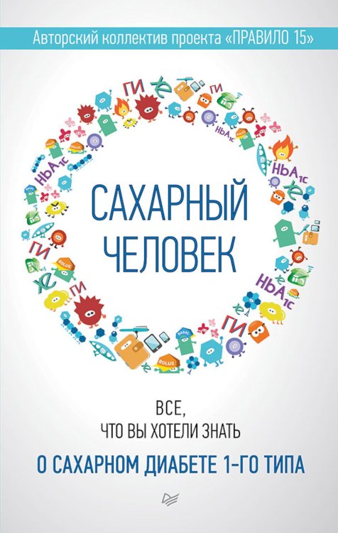 Сахарный человек. Все, что вы хотели знать о сахарном диабете 1-го типа