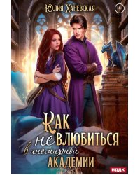 Принцесса в академии. Кн. 1. Как не влюбиться в иномирной академии