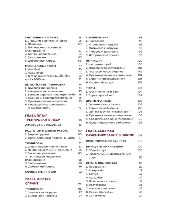 Взгляд победителя. Как выигрывать в ориентировании, читая карту. 2-е рус., изд., испр
