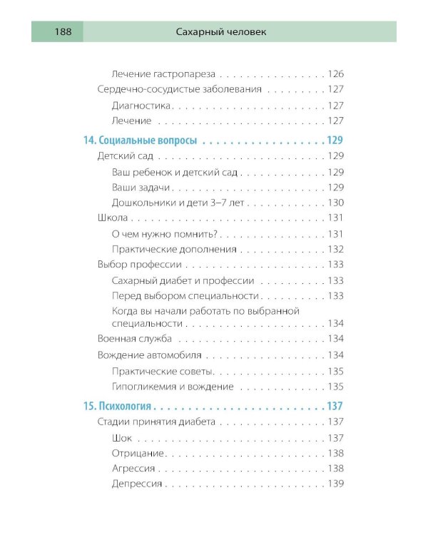 Сахарный человек. Все, что вы хотели знать о сахарном диабете 1-го типа