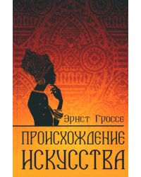 Происхождение искусства