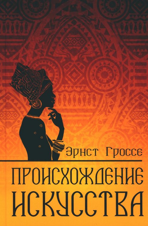 Происхождение искусства Происхождение искусства