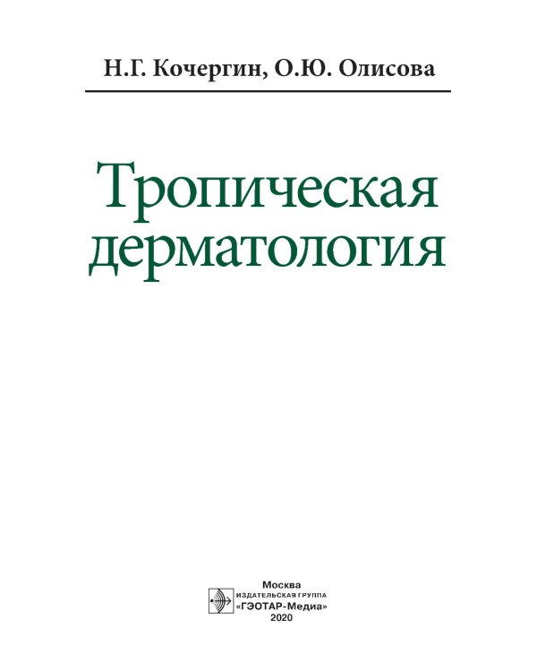 Тропическая дерматология