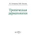 Тропическая дерматология Тропическая дерматология