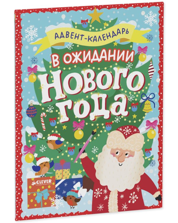 В ожидании Нового года. Адвент-календарь.