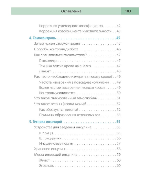 Сахарный человек. Все, что вы хотели знать о сахарном диабете 1-го типа