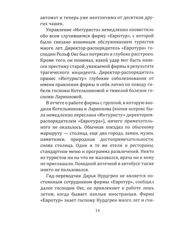 Последняя акция Лоренца: роман