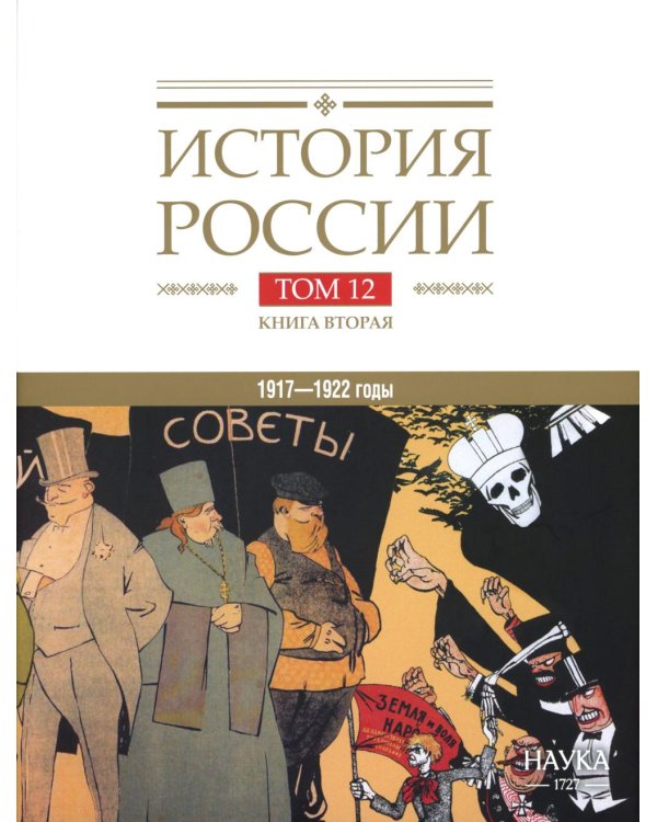 История России. В 20 т. Т. 12: Гражданская война в России. 1917-1922 годы. Кн. 2: Власть. Экономика. Общество. Культура