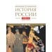 История России. В 20 т. Т. 12: Гражданская война в России. 1917-1922 годы. Кн. 2: Власть. Экономика. Общество. Культура