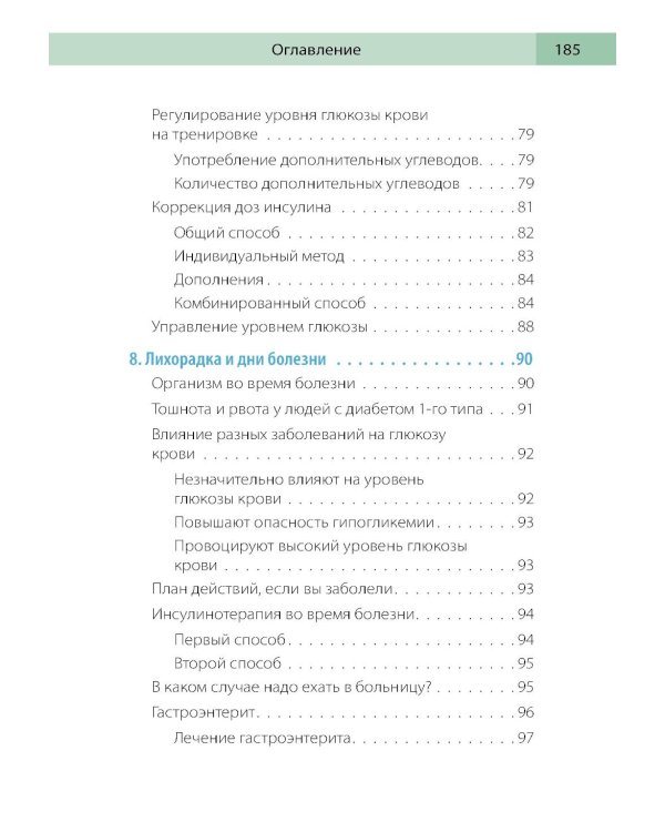Сахарный человек. Все, что вы хотели знать о сахарном диабете 1-го типа