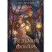 Ведьмин фонарь + подарок внутри (открытка)