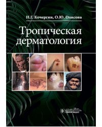 Тропическая дерматология