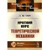 Краткий курс теоретической механики: Учебник