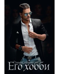 Его хобби