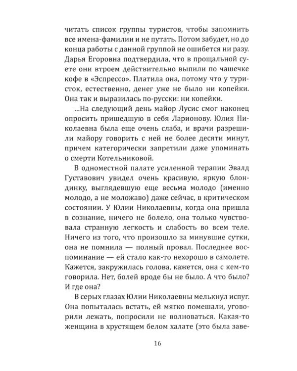 Последняя акция Лоренца: роман