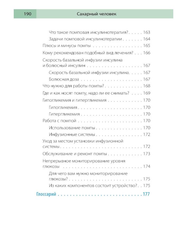 Сахарный человек. Все, что вы хотели знать о сахарном диабете 1-го типа