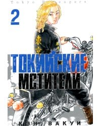 Токийские Мстители. Т. 2