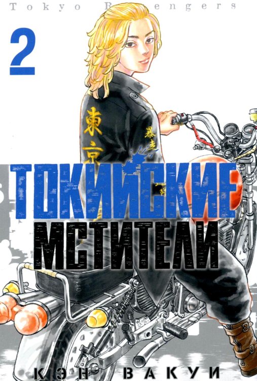 Токийские Мстители. Т. 2