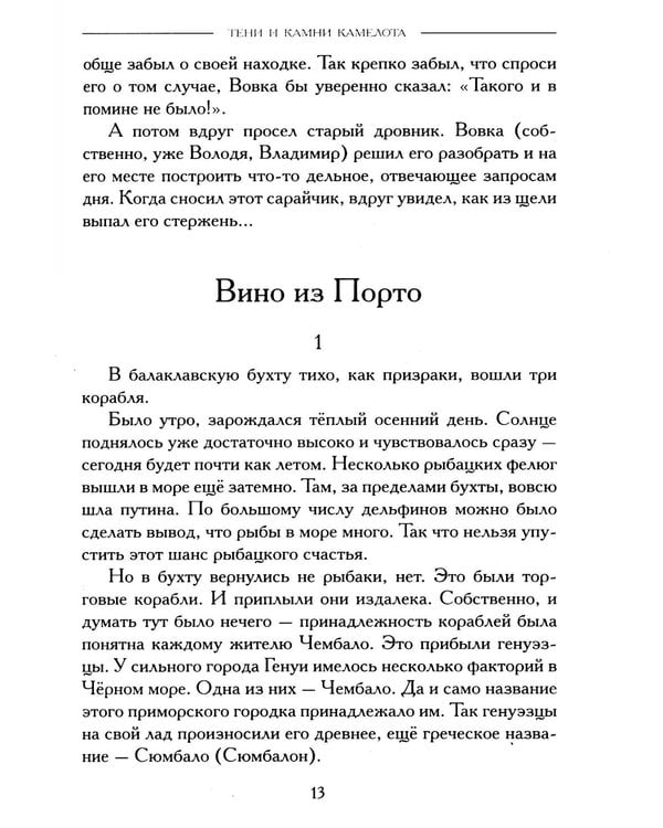Дополнительное изображение книги «Тени и камни Камелота: роман-исследование»