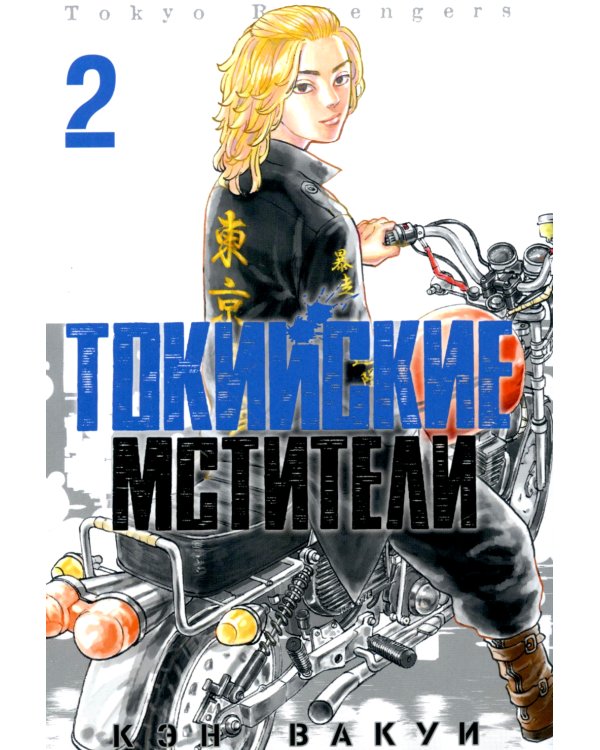 Токийские Мстители. Т. 2