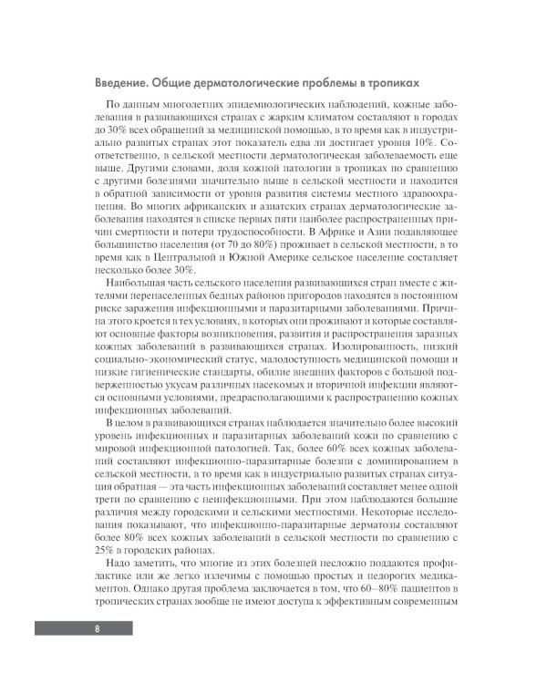 Тропическая дерматология